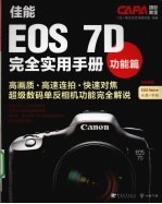 佳能EOS 7D完全实用手册 功能篇