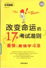 改变命运的17个考试准则 最快、最强学习法