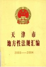 天津市地方性法规汇编 2003-2004