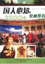 国人必知的2300个绘画常识 西方卷