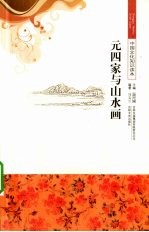 元四家与山水画