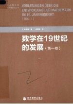 数学在19世纪的发展  第1卷