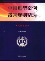 中国典型案例裁判规则精选 民商事卷