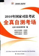 2010年国家司法考试 全真自测考场