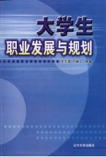 大学生职业发展与规划