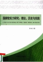 国家软实力研究 理论、历史与实践