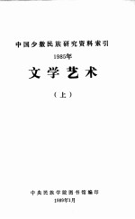 文学艺术：中国少数民族研究资料索引 1985年 上