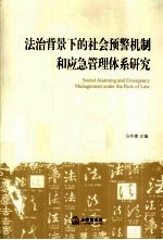 法治背景下的社会预警机制和应急管理体系研究