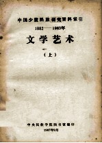 文学艺术：中国少数民族研究资料索引 1982-1983 上