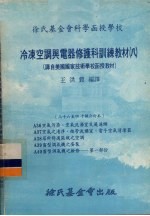 冷冻空调与电器修护科训练教材  08  36-40课合订本