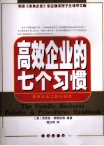 高效企业的七个习惯 家族企业之执行经典