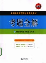 全国物业管理师执业资格考试考题全解 1 物业管理基本制度与政策