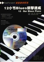 12小节Blues钢琴速成