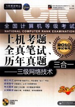 全国计算机等级考试上机考题、全真笔试、历年真题三合一 三级网络技术 2010考试专用