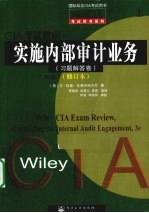 CIA考试指南 实施内部审计业务 习题解答卷