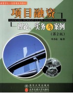 项目融资 理论、实务与案例