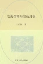 回族民俗学  宗教信仰与禁忌习俗