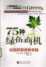 75种绿色商机 创造财富成就卓越