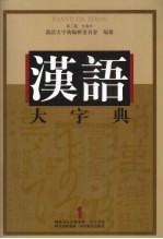 汉语大字典  第2版  九卷本  1