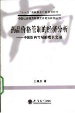 药品价格管制的经济分析 中国医药市场的成长之谜