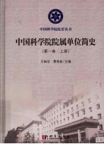 中国科学院院属单位简史  第1卷  上