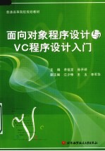 面向对象程序设计与VC程序设计入门