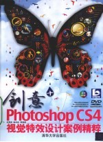 创意+ Photoshop CS4视觉特效设计案例精粹