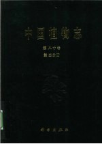 中国植物志 第80卷 第2分册