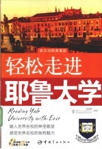 轻松走进耶鲁大学 英汉对照典藏版