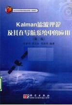 Kalman滤波理论及其在导航系统中的应用