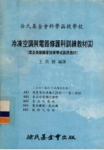 冷冻空调与电器修护科训练教材  13  61-65课合订本