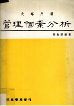 管理个案分析 中、外经营决策失误案例