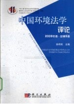 中国环境法学评论  2009年卷