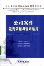 公司案件裁判依据与规则适用