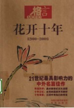 花开十年 2000-2009 21世纪最具影响力的中外名篇佳作