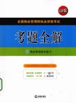 全国物业管理师执业资格考试考题全解 3 物业管理综合能力