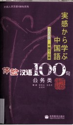 体验汉语100句 日语版 公务类