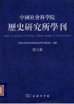 中国社会科学院历史研究所学刊  第6集