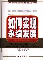 如何实现永续发展 家族企业之成长经典