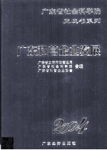 广东私营企业发展蓝皮书 2004