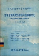 冷冻空调与电器修护科训练教材 05 21-25课合订本