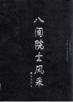 八闽院士风采