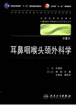 耳鼻咽喉头颈外科学（八年制）