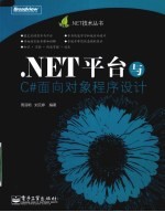 .NET平台与C#面向对象程序设计