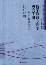 数学教育心理学研究手册  过去、现在与未来