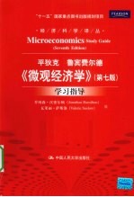 平狄克、鲁宾费尔德《微观经济学》（第7版）学习指导