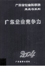 广东企业竞争力蓝皮书 2004