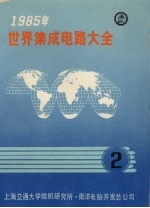 1985年世界集成电路大全 2 数字器件