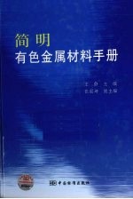 简明有色金属材料手册