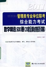 管理类专业学位联考综合能力考试数学精选500题 20套全真试卷及详解 2011